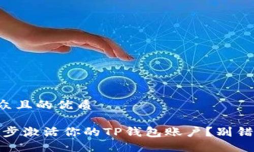思考一个易于大众且的优质

bianoti如何一步步激活你的TP钱包账户？别错过这些关键环节！
