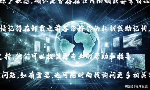 很抱歉听到你在使用 t p 钱包（TP Wallet）时遇到了问题。以下是一些可能的解决方案和建议，帮助你恢复钱包的正常使用：

1. 检查应用更新
首先，确保你已经将 t p 钱包更新到最新版本。你可以前往 App Store，搜索 t p 钱包，查看是否有可用更新。如果有，请尝试更新后再重新启动应用。

2. 重启设备
有时候，简单的重启设备可以解决临时软件故障。长按电源按钮，选择重启，然后等待设备重新启动，再试着打开 t p 钱包。

3. 网络连接
检查你的网络连接是否稳定。可以尝试切换 Wi-Fi 和移动数据，看看是否是网络问题导致 t p 钱包无法正常使用。

4. 清除应用缓存
在设置中，找到 t p 钱包的设置，尝试清除应用缓存（如果有此选项），这可以帮助解决因缓存问题引起的故障。

5. 检查账户状态
如果之前的操作都没有解决问题，可能需要检查你的账户状态。确认是否存在任何限制或异常情况。例如，有时候账户因疑似违规行为而被冻结。

6. 重新安装应用
如果以上方法无效，考虑卸载 t p 钱包并重新安装。请记得在卸载之前备份好你的私钥或助记词，以防止数据丢失。

7. 联系客服
如果问题依然存在，建议直接联系 t p 钱包的客服支持。他们可以提供更专业的帮助和指导。

希望以上建议能够帮助你解决 t p 钱包无法使用的问题。如有需要，也可随时向我询问更多相关信息或帮助。