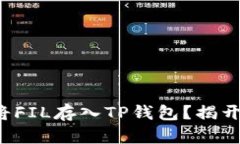 如何安全地将FIL存入TP钱包