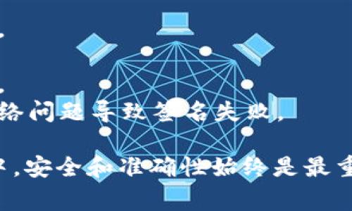 在进行TP钱包（TokenPocket）的签名确认时，用户需要遵循一定的步骤，以确保安全和准确性。以下是关于TP钱包签名确认的详细说明，包括具体步骤和注意事项。

### TP钱包签名确认的步骤

1. 打开TP钱包应用
首先，确保你的手机上已安装TP钱包应用。打开应用并登录到你的钱包账户。此时，请确保你的设备安全，避免在公共Wi-Fi下操作，以防止信息泄露。

2. 进入需要签名的交易
在钱包主页，你将看到各种功能选项。选择你需要进行签名的交易，比如转账、交易授权或者其他操作。通常，这些功能可以在“资产”或“DApp”部分找到。

3. 检查交易信息
在签名之前，仔细检查交易信息，包括接收地址、金额和手续费。确保所有信息都准确无误，因为一旦交易被签名并提交，就无法更改或撤销。

4. 发起签名请求
确认交易信息无误后，点击“确认”或“签名”按钮。此时，TP钱包应用将会提示你进行数字签名。该过程是保护你的资产安全的重要一步。

5. 输入钱包密码
离开还未结束，你需要输入你的钱包密码以确认此次操作的合法性。确保输入的信息准确，因为错误的密码会导致签名失败。

6. 等待确认
签名成功后，系统将会向区块链发送你的交易请求。你可以在应用中查看交易状态，直至交易被确认。如果在处理过程中遇到任何问题，可以查看TP钱包的帮助中心或社区论坛。

### 注意事项

- **安全性**: 始终保持你的钱包密码和助记词的安全，不要泄露给他人。
- **备份**: 定期备份你的钱包信息，以防止数据丢失。
- **小额试验**: 如果是首次使用，建议先进行小额交易以确认整个过程。
- **网络连接**: 确保你的设备在一个稳定的网络环境中操作，避免因网络问题导致签名失败。

通过以上步骤，你就可以成功确认TP钱包的签名。在使用数字钱包的过程中，安全和准确性始终是最重要的，因此请牢记每一个细节。