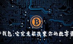 : 谢尔顿TP钱包：它究竟能