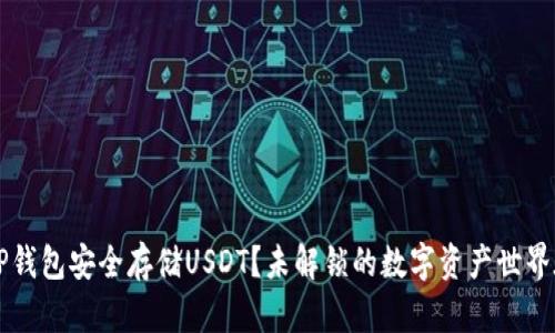 如何使用T P钱包安全存储USDT？未解锁的数字资产世界在等你探索！
