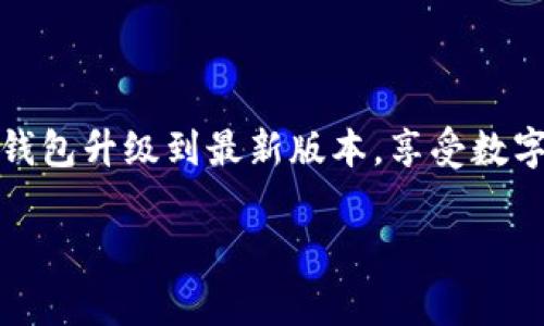 在这里，我可以为您提供t p钱包升级到最新版本的详细步骤和指导。由于没有具体的t p钱包名称，因此以下内容是基于一般数字钱包升级的常见步骤。如果您有特定的钱包名称，请提供更多信息，以便我可以提供更准确的解答。

如何升级t p钱包到最新版本

随着数字货币和支付方式的不断发展，保持您的钱包软件更新是至关重要的。升级到最新版本可以确保您获得最佳的安全性、用户体验和新功能。以下是如何升级t p钱包的步骤。

步骤一：检查当前版本

首先，您需要确认您当前使用的t p钱包版本。通常，在钱包的设置或关于界面中可以找到版本信息。记下当前版本号，以便于比较。

步骤二：访问官方网站或应用商店

接下来，访问t p钱包的官方网站或您设备的应用商店（如Google Play Store或Apple App Store）。这是确保您下载的是最新版本和安全的唯一方式。

步骤三：查找更新

在官网或应用商店中，查找有关t p钱包的最新版本信息。如果有新版本可用，通常会出现“更新”按钮。点击该按钮以开始下载新的版本。

步骤四：安装更新

下载完成后，按照提示进行安装。在某些情况下，系统会自动安装更新。在需要手动安装时，您可能需要确认一些权限请求，以确保新版本顺利运行。

步骤五：重启钱包应用

安装完成后，重新启动t p钱包应用，以确保所有新功能和修复能够正常运行。您可以在设置中确认当前版本，确保它已更新到最新版本。

注意事项

在进行任何软件更新之前，强烈建议您备份好您的钱包，以防遇到意外情况。此外，确保您的网络连接稳定，以防下载过程中出现中断。

总结

定期更新您的t p钱包不仅能增强安全性，还能带来更好的用户体验。通过上述步骤，您可以轻松将钱包升级到最新版本，享受数字钱包带来的便利。记住，安全第一，定期备份始终是明智之举。

希望这些内容能帮助您顺利升级t p钱包！如果您有其他问题或需要更具体的解答，请随时告诉我。