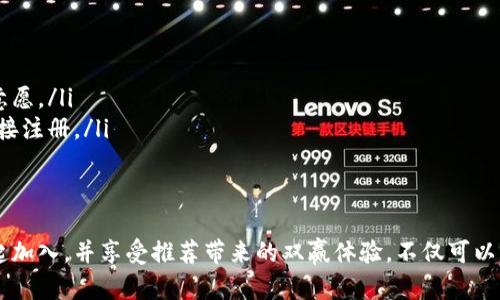 对于“TP钱包推荐”是否有奖励这个问题，答案是：“推荐TP钱包给别人时，您可能会获得一些奖励。”接下来，我们将深入探讨TP钱包的推荐机制、优惠活动等，帮助用户更好地了解其中的细节。

什么是TP钱包？
TP钱包是一款非常流行的数字资产钱包，支持多种主流加密货币的存储、转账和交易。它的用户界面友好，操作简单，帮助用户轻松管理他们的数字资产。可以说，TP钱包就像您个人的银行，为您提供安全的资产管理服务。

TP钱包的推荐机制
TP钱包鼓励用户通过推荐机制来增加其用户基础。通常情况下，用户只需分享自己的推荐链接或邀请码给朋友，朋友注册并完成某些操作后，推荐人就能获得现金奖励、代币或其他优惠。这样的机制不仅可以让用户获得实惠，也有助于提升TP钱包的用户活跃度。

如何参与TP钱包的推荐活动？
要参与TP钱包的推荐活动，用户首先需要下载并注册TP钱包。在注册后，系统会自动为用户生成一个唯一的推荐链接。用户可以将这个链接分享给朋友或在社交媒体上推广。当您的朋友通过您分享的链接注册并验证账户后，您就可以获得相应的奖励。

TP钱包的奖励机制是怎样的？
TP钱包的奖励机制一般包括两种类型：直接奖励和间接奖励。直接奖励是指，当推荐的朋友完成初次的资金充值或交易时，推荐者可以获得一定比例的奖励，比如现金或代币。间接奖励则是推荐者在朋友进行进一步交易时，也能获得小额奖励。

TP钱包的优惠活动有哪些？
除了推荐奖励，TP钱包不定期会推出一些优惠活动，例如交易手续费减免、新用户注册奖励等。这些活动通常会在其官方网站或社交媒体平台上发布，用户可以持续关注，抓住机会获取更多的实惠。

如何最大化利用TP钱包的推荐奖励？
想要最大化利用TP钱包的推荐奖励，用户可以尝试以下几种方式：
ul
li主动分享：可以通过社交媒体、论坛和朋友之间的口碑宣传来扩大自己的推荐人群。/li
li提供使用指导：对于新用户来说，可以提供一些关于TP钱包如何使用的小技巧，增强他们的信任感和注册意愿。/li
li参与社区：加入TP钱包的社区，互动交流，提升自己在社区中的知名度，从而吸引更多的用户通过自己的链接注册。/li
/ul

总结
TP钱包的推荐机制无疑是一个赚取额外奖励的绝佳机会。如果您对数字资产交易感兴趣，不妨邀请朋友一起加入，并享受推荐带来的双赢体验。不仅可以增加使用TP钱包的乐趣，同时还可以通过推荐奖励提高自己的收益。