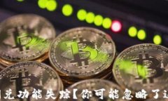   TP钱包闪兑功能失踪？你