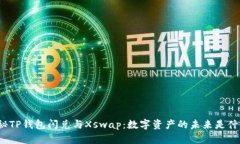 探秘TP钱包闪兑与Xswap：数