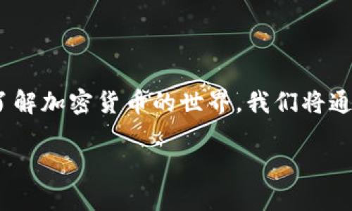 在这篇文章中，我们将详细探讨如何通过TP钱包将资金转入莱特币（Litecoin），并进一步了解加密货币的世界。我们将通过以下几个部分进行介绍，确保你在掌握操作步骤的同时，也能更深入地了解相关的知识。

TP钱包如何轻松转入莱特币？了解背后的秘密！