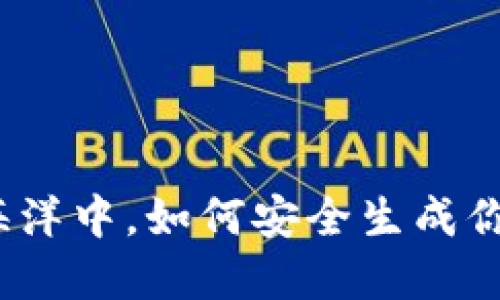 在数字货币的海洋中，如何安全生成你的TP钱包私钥？