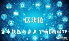 你准备好掌控虚拟货币钱