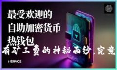 TP钱包：揭开没有矿工费的