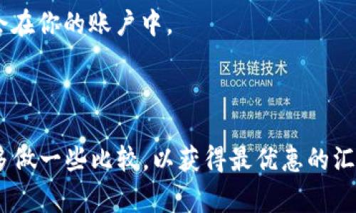 针对TP钱包（Tether钱包）换成人民币的价值，一般需要先了解当前市场上USDT（与人民币的汇率）以及相应的交易平台汇率。这是因为TP钱包主要是存储加密货币的工具，而汇率会受到市场波动的影响。

你可以通过以下步骤来变现USDT：

1. **选择交易平台**：许多平台支持USDT兑换人民币，例如火币网、币安、OKEx等。

2. **查看实时汇率**：进入选择的平台，查看当前USDT对人民币的汇率。例如，如果1 USDT = 7.0 RMB，那么持有的USDT数量乘以7.0即可得到相应的人民币金额。

3. **交易步骤**：在选定的平台，找到USDT/RMB交易对，完成交易后，你的人民币将会在你的账户中。

4. **提现至银行卡**：最后，你可以将人民币提现至自己的银行卡，完成整个过程。

请注意，数字货币市场波动较大，汇率会随时变化，也可能会有手续费产生，所以建议多做一些比较，以获得最优惠的汇率。