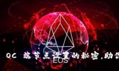 掌握 T P 钱包 OC 端节点设