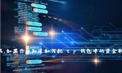t p钱包通常是一个用于数