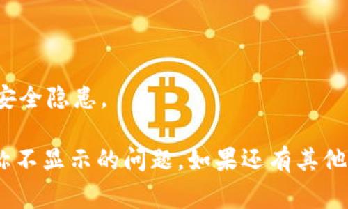 在处理TP钱包（TokenPocket Wallet）相关的问题时，通常可以尝试以下解决步骤：

### 解决方法

1. **检查网络连接**  
   有时候，网络不稳定会导致钱包信息无法正常显示。确保你的设备连接到稳定的网络。

2. **重启应用**  
   关闭TP钱包应用，然后重新打开。很多时候，应用的小故障可以通过重启来解决。

3. **更新应用**  
   确保你的TP钱包应用是最新版本。前往应用商店查看是否有更新可用，如果有，请更新到最新版本。

4. **清除缓存与数据**  
   在设备的设置中找到TP钱包应用，尝试清除缓存和数据。这可能会解决由于缓存问题引起的显示问题。
   
5. **重新导入钱包**  
   如果以上方法无效，你可以尝试备份你的私钥或助记词，然后重新导入钱包。

6. **联系客服支持**  
   如果问题依然存在，可以考虑联系TP钱包的客服支持，获取更专业的帮助。

### 预防措施
- 定期更新应用和备份私钥。
- 确保使用官方渠道下载应用，防止安全隐患。

通过以上步骤，你应能解决TP钱包名称不显示的问题。如果还有其他相关问题，请随时问我。