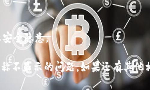 在处理TP钱包（TokenPocket Wallet）相关的问题时，通常可以尝试以下解决步骤：

### 解决方法

1. **检查网络连接**  
   有时候，网络不稳定会导致钱包信息无法正常显示。确保你的设备连接到稳定的网络。

2. **重启应用**  
   关闭TP钱包应用，然后重新打开。很多时候，应用的小故障可以通过重启来解决。

3. **更新应用**  
   确保你的TP钱包应用是最新版本。前往应用商店查看是否有更新可用，如果有，请更新到最新版本。

4. **清除缓存与数据**  
   在设备的设置中找到TP钱包应用，尝试清除缓存和数据。这可能会解决由于缓存问题引起的显示问题。
   
5. **重新导入钱包**  
   如果以上方法无效，你可以尝试备份你的私钥或助记词，然后重新导入钱包。

6. **联系客服支持**  
   如果问题依然存在，可以考虑联系TP钱包的客服支持，获取更专业的帮助。

### 预防措施
- 定期更新应用和备份私钥。
- 确保使用官方渠道下载应用，防止安全隐患。

通过以上步骤，你应能解决TP钱包名称不显示的问题。如果还有其他相关问题，请随时问我。