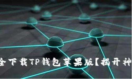 如何安全下载TP钱包苹果版？揭开神秘面纱！