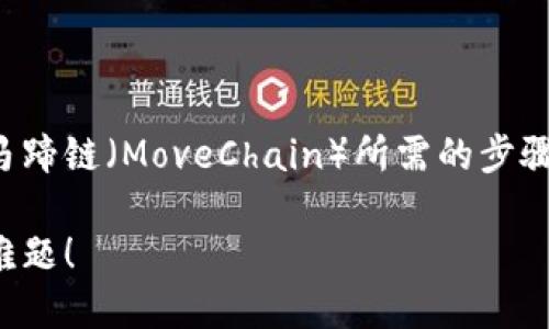 在这里，我将为你提供一个关于如何在TP钱包中加载马蹄链（MoveChain）所需的步骤的详细指南，同时也会加入一些相关信息以帮助理解。

: 如何在TP钱包中轻松加载马蹄链？一步步破解这道难题！