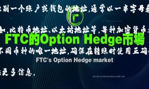 在区块链和加密货币的上下文中，“链地址”和“币地址”通常指的是同一件事，即你用来接收和发送特定加密货币的地址。然而，可能会有一些不同的理解：

1. **链地址（Blockchain Address）**：这个术语通常指的是在区块链上唯一识别一个账户或钱包的地址，通常以一串字母和数字表示。在比特币或者以太坊等区块链中，链地址是用于接收和发送交易的。

2. **币地址（Coin Address）**：这个术语可以指某种具体的加密货币地址。例如，比特币地址、以太坊地址等。每种加密货币都有其独特的地址格式，但从功能上来看，它们与链地址是相同的。

因此，当你在讨论转账时，实际上你是在转移特定币种到相应的链地址，也就是不同币种的唯一地址。确保在转账时使用正确的地址格式，避免因地址错误导致资金丢失。

如果你的问题需要更多具体细节，或者关于某个特定钱包或交易的帮助，请提供更多信息。