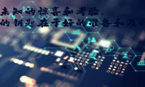 t p钱包记得火币怎么卖掉/t p钱包记得火币怎么卖掉
火币, T P钱包, 数字货币, 卖掉/guanjianci

引言：数字货币的浪潮
在这个瞬息万变的时代，数字货币如同一股潮流，席卷着我们的生活。想象一下，生活就像是一场巨大的海洋，而数字货币则是那汹涌澎湃的浪潮，推动着我们前行。有些人选择乘风破浪，扬帆起航；而另一些人则在波涛中迷失方向，不知该如何操作。在这篇文章中，我们将揭示如何在T P钱包中卖掉火币，助你顺利告别这份财务冒险的同时，确保你不会在这个海洋中迷失！

理解数字货币与火币
首先，我们需要了解火币是什么。火币是一家全球领先的数字货币交易平台，提供多种加密货币的交易服务。数字货币就像是现代的金融魔法，它们的价值瞬息万变。当你在火币上交易时，仿佛置身于一场永不停息的精彩演出，每一刻都有可能带来新的惊喜。不过，如何才能把这些魔法变为现实收益呢？

T P钱包的功能与作用
T P钱包是一个安全、便捷的数字资产管理工具，被广泛用于存储和转移各种加密货币。可以把T P钱包想象成你数字资产的“保险箱”，保护你的财富不被盗取。它的界面友好，操作简单，适合各种层次的用户。无论是初学者还是资深玩家，都能够轻松导航，找出路。

准备工作：把火币存入T P钱包
在我们正式进入卖掉火币的步骤前，首先确保你的火币已经存入T P钱包中。这个过程就像是在精心打磨一颗美丽的珍珠，只有通过精细的准备，才能让它绽放出耀眼的光彩。
1. 打开你的T P钱包，进入“资产管理”界面。
2. 选择“充值”选项，找到火币的充值地址。
3. 返回火币平台，将火币转账至此地址，耐心等待几分钟，直到交易确认。
4. 确认火币已经成功存入到你的T P钱包。

如何在TP钱包中卖掉火币
现在，我们来到了核心部分——如何在T P钱包中卖掉火币。这个过程就像是一场精心编排的舞蹈，每一步都需优雅而坚定。
1. 打开T P钱包，查看你的资产。
2. 找到火币，并选择“卖出”选项。
3. 输入你希望卖出的数量。
4. 确认当前的市场价格，确保你对交易的价值有清晰的认识。
5. 提交交易请求，等待系统处理。
6. 成功后，你的火币将被卖出，资金会回到你的T P钱包账户中。

注意事项及风险管理
在进行交易时，有几个重要的注意事项需要牢记。就如同在高空翱翔的鸟类，需要灵活应对突如其来的气流，投资者也需时刻保持警惕。
1. **市场波动性**：数字货币价格波动剧烈，稍有不慎可能造成重大损失。建议定期关注市场动态，制定合理的投资策略。
2. **手续费**：了解交易过程中的手续费结构，确保你的收益不被隐藏费用所侵蚀。
3. **安全性**：保护好你的钱包信息，不要轻易分享密钥和密码，以防被盗。

总结与未来展望
在这场数字货币的冒险中，卖掉火币只是开始，未来的路还有很多等待你去探索。无论是在投资的旅途上，你将面对无数的选择和挑战，就如同在茫茫森林中探险，前方总有未知的惊喜和考验。
最后，祝愿每位投资者都能够乘风破浪，在数字货币的浪潮中扬帆起航，驶向财富的彼岸。如果你对火币及其交易有任何疑问，请随时查阅相关资料或向专业人士咨询。成功的钥匙在于好的准备和及时的决策。在这个变化无常的世界里，保持灵活和适应能力是你制胜的法宝！

综上所述，卖掉火币的过程虽简单，却也需要谨慎对待，希望今天的分享能为你在数字货币的世界中保驾护航。

通过这样的结构与丰富的内容，不仅可以让用户轻松理解如何在T P钱包中卖掉火币，还能够增加文章在搜索引擎的可见性，吸引更多读者的关注。