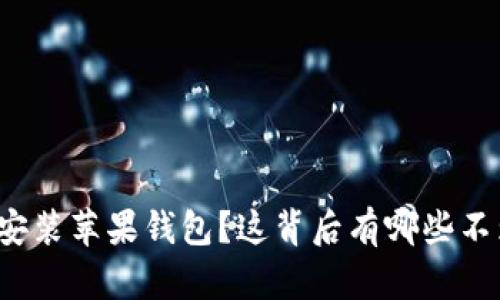 如何快速下载安装苹果钱包？这背后有哪些不为人知的秘密？