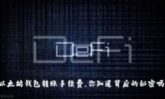 以太坊钱包转账手续费，