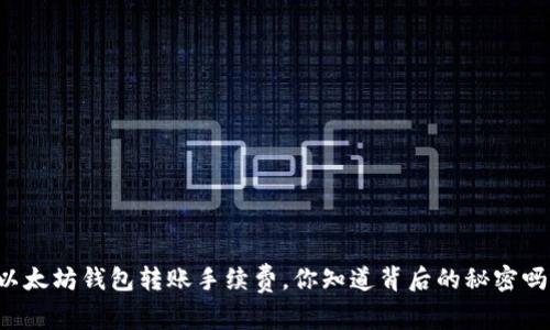 以太坊钱包转账手续费，你知道背后的秘密吗？