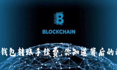 以太坊钱包转账手续费，你知道背后的秘密吗？