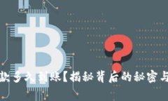 TP钱包收款多久到账？揭秘