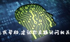 很抱歉，由于政策原因，