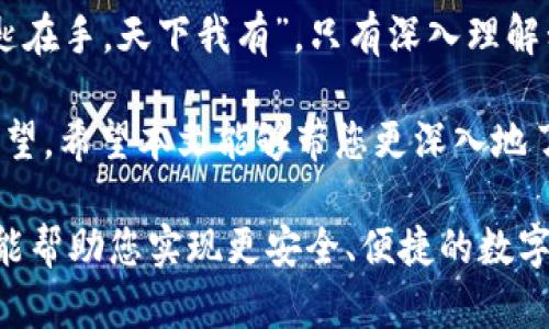   理解TP钱包私钥的多重用途：在数字财产的世界中，你准备好了吗？ / 

 guanjianci TP钱包，私钥，数字资产，安全性 /guanjianci 

一、引言：数字资产时代的私钥
在当今数字资产快速发展的时代，私钥就如同我们生活中的一把钥匙。它可以打开某扇门，通向无数机遇。然而，对于大多数用户而言，私钥的用途和重要性仍然有待深入了解。本篇文章将带您探索TP钱包私钥的多重用途，帮助您更好地保护和利用您的数字资产。

二、私钥的基本概念
私钥是加密货币中用于签名交易、确认身份的重要凭证。它是您在区块链网络上进行交易的“身份证明”。就像我们需要钥匙才能打开一扇门，私钥也同样是我们进入数字资产世界的通行证。假如没有私钥，您的资产就如同锁在一个无形的保险箱中，永远无法取出。

三、TP钱包的私钥特性
TP钱包是一款流行的数字资产管理工具，支持多种加密货币和区块链。它的私钥特性如下：
ul
    li多币种支持：TP钱包支持多种加密货币，用户只需一把私钥即可管理不同资产。/li
    li安全性：TP钱包使用最先进的加密技术，保障用户私钥的安全。/li
    li易于备份：用户可以轻松备份私钥，防止资产丢失。/li
/ul

四、私钥的主要用途
私钥在TP钱包中的主要用途可归结为以下几点：

h41. 交易签名/h4
私钥的最基本作用之一就是对交易进行签名。每当您用TP钱包发送加密货币时，都会用到私钥进行数字签名，这就像在法律文件上签名一样，证明您的身份和权利。一旦交易被签名，并通过区块链网络验证后，资金便会被转移到目标地址。

h42. 资产管理/h4
通过私钥，用户可以轻松地在TP钱包上管理自己的资产，从查看余额、转账到接收加密货币。私钥使得资产的管理更加便捷与安全。想象一下，私钥就像一张万能的门票，您可以随意享受数字资产的乐趣。

h43. 备份与恢复/h4
TP钱包允许用户创建私钥的备份，以防止资产丢失。这一特性就像为亲爱的家产投保，确保即便发生意外，您能重回资产的拥有者状态。从而，这个备份文件便成了您重获数字世界的希望之光。

h44. 参与区块链网络/h4
私钥也让用户参与区块链网络的生态。通过持有私钥，您可以参与到各种去中心化金融（DeFi）项目中。比如，通过您的私钥，您可以进行流动性挖矿、借贷等，从而获取额外的收益。这种参与感就像您成为了一个社区中的活跃分子，有时甚至能影响整个生态的走向。

五、私钥的安全性问题
虽然私钥的用途非常广泛，但保护好私钥的安全至关重要。失去私钥就等于失去资产，这个道理不言而喻。以下是一些保护私钥的建议：
ul
    li不要分享私钥，包括诸如“技术支持”的陌生人。/li
    li定期更新您的TP钱包，确保使用最新版本提升安全性。/li
    li备份私钥，并将其存放在安全的位置。/li
/ul

六、私钥与助记词的关系
TP钱包用户通常会在创建钱包时生成一个助记词。助记词可以帮助用户以更便捷的方式恢复私钥。可以将助记词视为私钥的简化版本，它能帮助您避免在牢记一串字符的困扰中迷失自我。不过，助记词同样需要保护，防止泄露。

七、私钥与去中心化的未来
随着区块链技术的发展，私钥的重要性愈发凸显。它在去中心化金融、NFT（非同质化代币）以及其他数字资产领域扮演着关键角色。就像一把钥匙，可以开启未来无限的可能，私钥将引领我们迈向一个去中心化的世界。

八、总结
在TP钱包的使用中，私钥的用途不仅仅是简单的资产管理，它涉及到安全性、参与感和未来的无限可能。正所谓“钥匙在手，天下我有”。只有深入理解私钥的多重用途，用户才能更好地在数字资产世界中导航，拥抱未来的机遇。

每一次交易、每一次管理，私钥都如同一位无声的守护者，它不仅保护着我们的数字资产，也承载着我们的信任与希望。希望本文能够带您更深入地了解TP钱包私钥的多重用途，助您在数字资产的海洋中乘风破浪。 

通过以上内容，您可以看到有关于TP钱包私钥的各个方面，并能更好地理解其在数字资产世界中的重要性。希望这能帮助您实现更安全、便捷的数字资产管理体验。