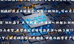   理解TP钱包私钥的多重用