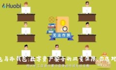 TP钱包与冷钱包：数字资产