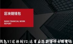   TP钱包V1迁移到V2：这背后