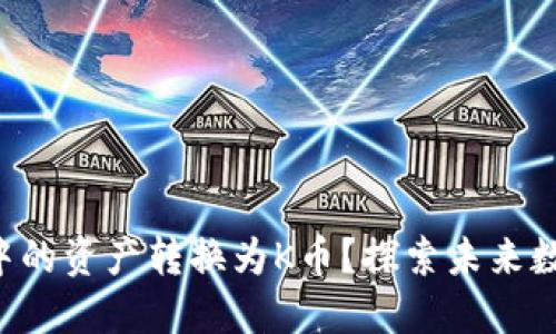 如何轻松将TP钱包中的资产转换为K币？探索未来数字货币的无限可能！