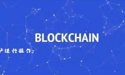 TP单网络钱包通常指的是一种在TP（Trustless Protocol，无信任协议）网络上运行的数字钱包。该钱包主要用于存储和管理数字资产，如加密货币、代币等。在TP网络中，用户无需依赖第三方机构进行交易，可以通过智能合约等技术实现资金的安全和管理。

以下是TP单网络钱包的一些特征：

1. **去中心化**：用户对自己的资产拥有完全的控制权，无需将资金存储在第三方交易所或钱包中。

2. **安全性**：TP网络通常采用区块链技术，具有高度安全的特性，用户的数据和交易记录都是加密的。

3. **透明性**：在TP网络上的所有交易都是公开透明的，任何人都可以查看交易记录，提高了信任度。

4. **灵活性**：用户可以自由地发送或接收各种数字资产，并且通常可以与其他区块链项目进行交互。

5. **用户友好**：虽然背后是复杂的技术，但现代的TP单网络钱包通常提供用户友好的界面，便于大众用户进行操作。

如果你有更多具体的问题或想了解更多关于TP单网络钱包的功能及使用方法，欢迎提出!