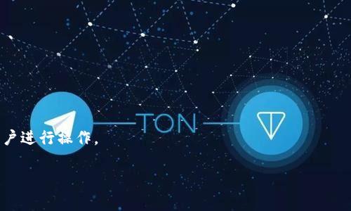 TP单网络钱包通常指的是一种在TP（Trustless Protocol，无信任协议）网络上运行的数字钱包。该钱包主要用于存储和管理数字资产，如加密货币、代币等。在TP网络中，用户无需依赖第三方机构进行交易，可以通过智能合约等技术实现资金的安全和管理。

以下是TP单网络钱包的一些特征：

1. **去中心化**：用户对自己的资产拥有完全的控制权，无需将资金存储在第三方交易所或钱包中。

2. **安全性**：TP网络通常采用区块链技术，具有高度安全的特性，用户的数据和交易记录都是加密的。

3. **透明性**：在TP网络上的所有交易都是公开透明的，任何人都可以查看交易记录，提高了信任度。

4. **灵活性**：用户可以自由地发送或接收各种数字资产，并且通常可以与其他区块链项目进行交互。

5. **用户友好**：虽然背后是复杂的技术，但现代的TP单网络钱包通常提供用户友好的界面，便于大众用户进行操作。

如果你有更多具体的问题或想了解更多关于TP单网络钱包的功能及使用方法，欢迎提出!