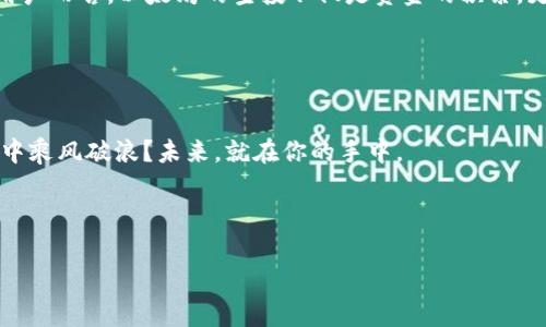 
  “TP钱包中的以太坊空投：你准备好迎接财富的风暴了吗？”/  

关键词：
 guanjianci TP钱包, 以太坊, 空投, 加密货币/ guanjianci 

### 内容主体大纲

1. **引言**
   - 简介：什么是TP钱包及其重要性
   - 潜在的财富：空投的概念和作用

2. **一、理解TP钱包**
   - TP钱包概述
     - 什么是TP钱包？
     - TP钱包的功能与优势
   - 使用TP钱包的用户体验
     - 如何下载和注册
     - 安全性及可用性

3. **二、以太坊空投的魅力**
   - 以太坊简介
     - 什么是以太坊？
     - 以太坊的生态系统
   - 空投的定义及其在以太坊中的作用
     - 你为什么需要关注空投？

4. **三、如何参与以太坊空投**
   - 空投的获取方式
     - 参加活动
     - 持币者奖励
   - TP钱包如何简化空投过程

5. **四、空投的潜在风险与注意事项**
   - 空投背后的陷阱
     - 虚假空投的风险
     - 个人信息保护
   - 如何识别安全的空投机会

6. **五、未来的财富展望**
   - 空投及区块链技术的未来
     - 加密货币市场的演变
     - 投资者的思维方式改变
   - 以太坊空投对普通用户的影响

7. **六、结论**
   - TP钱包与以太坊空投的长期价值
   - 对个人财富未来的展望和建议

### 内容主体（示例段落）

引言

在数字经济迅速崛起的今天，区块链技术如同一颗璀璨的明珠，吸引着越来越多的目光。而在这颗明珠之下，TP钱包作为一款可信赖的加密货币钱包，就像是穿梭在光影之间的魔法钥匙，打开了一扇通往财富的大门。特别是当以太坊的空投活动如春花般竞相开放时，是否让你心潮澎湃？在这片信息洪流中，你准备好迎接财富的风暴了吗？


一、理解TP钱包

TP钱包，就好比是你在数字世界中的“银行”，不仅保存着你的加密资产，更提供了一站式的操作平台。从下载到注册，一如在超市购物般简单明了。它的界面友好、功能丰富，让人仿佛在家中享受舒适的氛围。用户只需轻点几下，便可轻松进行加密交易，就像在家中轻松享用一杯温暖的咖啡。


二、以太坊空投的魅力

以太坊，作为全球第二大加密货币平台，如同一条流淌不息的大河，滋养着无数的项目与梦想。其空投活动则如同河流中的水花，给予投资者与爱好者简易的福利。当你接收到以太坊空投的那一刻，仿佛打开了一瓶香槟，令人振奋不已。因为这不仅仅代表着新资产的获得，更是对未来无尽可能性的期许。


三、如何参与以太坊空投

参加以太坊空投就像参与一场盛大的宴会，需要你提前做好准备。正如购买演唱会门票，你需保持关注与耐心。首先，通过TP钱包，你不仅能够轻松找到各类空投信息，更能迅速锁定你想参加的活动。这里的门槛并不高，仿佛是走进了一个欢迎每个人的开放式市集，让你在繁华中享受属于自己的份额。


四、空投的潜在风险与注意事项

虽然空投机会似乎光鲜亮丽，但在这片繁荣背后，也潜藏着各种陷阱。就像金钱与声誉一样，空投的信誉同样重要。你是否愿意冒险尝试，而忽视潜在的风险？在参加空投时，一定要擦亮双眼，认真甄别安全的选择。在这个快速变化的环境中，不要成为那颗被无情潮流冲走的落叶。


未来的财富展望

随着区块链技术的不断演变，空投活动将更加普及，甚至可能引领新一轮的财富变革。这场变化就如同春天的到来，万物复苏，充满生机。对于普通用户而言，以太坊的空投不仅是资金的积累，更是财富梦的实现。梦不再遥不可及，而是逐渐朝着现实靠近，正如那闪烁的星星，期待你的每一个努力。


结论

TP钱包与以太坊空投的结合，是数字时代赋予我们新机遇的一部分。你是否已经准备好，抓住这个瞬息万变的机会，让自己的财富在区块链的浪潮中乘风破浪？未来，就在你的手中。


---

以上的内容大纲与段落仅为示例，后续可根据需要扩展至2800字并深化表达细节。