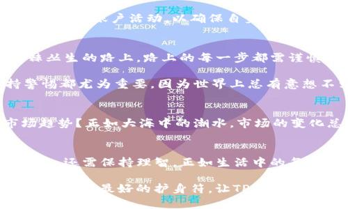   “TP钱包：安全的破解器，还是潜藏的骗局？” / 

 guanjianci TP钱包, 加密货币, 数字钱包, 安全性 /guanjianci 

### 内容主体大纲

1. **引言**
   - 介绍TP钱包的背景
   - 悬念引入：TP钱包真的安全可靠么？

2. **TP钱包的基本功能**
   - 作为数字货币钱包的角色
   - 主要功能介绍：存储、交易、兑换

3. **TP钱包的安全性分析**
   - 加密技术与安全防护
   - 用户隐私保护机制
   - 尾部安全（两步验证等）

4. **潜在的骗局与风险**
   - 常见的骗局类型（如钓鱼网站、伪应用等）
   - TP钱包的用户攻击案例分析
   - 如何识别和防范骗局

5. **使用TP钱包的经验分享**
   - 用户的真实体验与反馈
   - 安全使用建议（如设置、定期备份）

6. **市场趋势与TP钱包的未来**
   - 加密货币市场的发展与挑战
   - TP钱包在市场中的位置及其前景
  
7. **结论**
   - 总结TP钱包的安全性及其潜在风险
   - 给出理性的建议与展望

---

### 内容主体

引言
在数字货币盛行的当下，各类数字钱包层出不穷，其功能日益多样化。其中，TP钱包凭借其便捷的使用体验和较强的安全保障，受到越来越多用户的欢迎。然而，伴随着这种流行趋势，一个不可回避的话题也随之而来：TP钱包真的安全、可靠吗？在这片充满机遇与风险的数字海洋中，我们又该如何在光怪陆离的世界里找到属于自己的那片蓝海？

TP钱包的基本功能
TP钱包作为一款数字货币钱包，充当着数字资产存储、交易和管理的平台。就如同一个虚拟金库，它将用户的数字货币牢牢锁住，既保证了资产的安全，又提供了灵活的流动性。用户可以通过TP钱包实现多种交易方式，如发送、接收和兑换不同种类的加密货币，享受随时随地都能进行交易的便利。

想象一下，生活就像一盒巧克力，不同的口味代表不同的功能。TP钱包就像是一款精心制作的巧克力，每一种功能都是一颗诱人的糖果，让用户欲罢不能。无论是储存还是交易，TP钱包都力求为用户提供一种甜蜜的享受。

TP钱包的安全性分析
在谈及TP钱包的安全性时，我们不能不提到其背后强大的加密技术支持。如同一座用钢铁铸成的堡垒，TP钱包运用先进的加密手段，为用户的数据提供了层层保护。用户的私钥是被严格加密的，只有用户本人才能访问，这种隐私保护机制确保了用户在使用TP钱包时的安全性。

为了进一步增强安全性，TP钱包还提供了如双重身份验证、冷存储等一系列功能。有了这些防护措施，像士兵般的TP钱包将用户的资产守护得如同璀璨的宝石一般安全。在这种安全保障下，用户可以如同坐在温暖的火炉旁，享受投资与交易的乐趣。

潜在的骗局与风险
然而，任何事物都有其阴暗面。TP钱包的流行也吸引了一些不法分子的目光，各种骗局和风险层出不穷，令人警惕。比如，钓鱼网站、伪造应用、恶意软件等，它们就像黑暗中潜伏的狼，试图对毫无防备的用户进行攻击。

了解这些潜在风险就如同在森林中探险，明白前方可能出现的危险可以让我们更有准备。我们必须学会识别哪些链接是安全的，如何设置强密码，甚至定期检查账户活动，以确保自身的资产远离黑手。

使用TP钱包的经验分享
在使用TP钱包的过程中，很多用户分享了他们的真实体验。其中，有成功的投资故事，也有因安全防护不足而遭受损失的惨痛教训。就像人们走在一条荆棘丛生的路上，路上的每一步都需谨慎。

为了帮助用户更好地使用TP钱包，专家们提出了多项建议。例如，定期更换密码、启用两步验证、注意下载来源等。无论我们多么信任某款应用，时刻保持警惕都尤为重要，因为世界上总有意想不到的风险在等待着我们。

市场趋势与TP钱包的未来
随着加密货币市场的不断发展，TP钱包面临着前所未有的机遇与挑战。未来，随着技术的进步和用户需求的变化，TP钱包将如何调整自己以迎接新的市场趋势？正如大海中的潮水，市场的变化总是迅速且不可预测的。

结论
综合来看，TP钱包作为一款数字货币钱包在安全性上是有保障的，但用户仍需警惕潜在的风险。在这片神秘且充满变化的数字世界里，我们不仅要勇于探索，还需保持理智。正如生活中的每一个选择，只有懂得取舍，才能在数字资产的旅程中收获更多的心灵和平与财富。

如果你也想在这个充满可能性的时代收获一份属于自己的财富，一定要记住，选择安全可靠的平台，永远是我们的头号任务，而保持警觉，则是我们在未知道路上最好的护身符。让TP钱包帮助你实现数字交易的梦想，但更要成为自己财富安全的守护者。