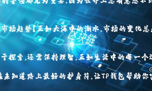   “TP钱包：安全的破解器，还是潜藏的骗局？” / 

 guanjianci TP钱包, 加密货币, 数字钱包, 安全性 /guanjianci 

### 内容主体大纲

1. **引言**
   - 介绍TP钱包的背景
   - 悬念引入：TP钱包真的安全可靠么？

2. **TP钱包的基本功能**
   - 作为数字货币钱包的角色
   - 主要功能介绍：存储、交易、兑换

3. **TP钱包的安全性分析**
   - 加密技术与安全防护
   - 用户隐私保护机制
   - 尾部安全（两步验证等）

4. **潜在的骗局与风险**
   - 常见的骗局类型（如钓鱼网站、伪应用等）
   - TP钱包的用户攻击案例分析
   - 如何识别和防范骗局

5. **使用TP钱包的经验分享**
   - 用户的真实体验与反馈
   - 安全使用建议（如设置、定期备份）

6. **市场趋势与TP钱包的未来**
   - 加密货币市场的发展与挑战
   - TP钱包在市场中的位置及其前景
  
7. **结论**
   - 总结TP钱包的安全性及其潜在风险
   - 给出理性的建议与展望

---

### 内容主体

引言
在数字货币盛行的当下，各类数字钱包层出不穷，其功能日益多样化。其中，TP钱包凭借其便捷的使用体验和较强的安全保障，受到越来越多用户的欢迎。然而，伴随着这种流行趋势，一个不可回避的话题也随之而来：TP钱包真的安全、可靠吗？在这片充满机遇与风险的数字海洋中，我们又该如何在光怪陆离的世界里找到属于自己的那片蓝海？

TP钱包的基本功能
TP钱包作为一款数字货币钱包，充当着数字资产存储、交易和管理的平台。就如同一个虚拟金库，它将用户的数字货币牢牢锁住，既保证了资产的安全，又提供了灵活的流动性。用户可以通过TP钱包实现多种交易方式，如发送、接收和兑换不同种类的加密货币，享受随时随地都能进行交易的便利。

想象一下，生活就像一盒巧克力，不同的口味代表不同的功能。TP钱包就像是一款精心制作的巧克力，每一种功能都是一颗诱人的糖果，让用户欲罢不能。无论是储存还是交易，TP钱包都力求为用户提供一种甜蜜的享受。

TP钱包的安全性分析
在谈及TP钱包的安全性时，我们不能不提到其背后强大的加密技术支持。如同一座用钢铁铸成的堡垒，TP钱包运用先进的加密手段，为用户的数据提供了层层保护。用户的私钥是被严格加密的，只有用户本人才能访问，这种隐私保护机制确保了用户在使用TP钱包时的安全性。

为了进一步增强安全性，TP钱包还提供了如双重身份验证、冷存储等一系列功能。有了这些防护措施，像士兵般的TP钱包将用户的资产守护得如同璀璨的宝石一般安全。在这种安全保障下，用户可以如同坐在温暖的火炉旁，享受投资与交易的乐趣。

潜在的骗局与风险
然而，任何事物都有其阴暗面。TP钱包的流行也吸引了一些不法分子的目光，各种骗局和风险层出不穷，令人警惕。比如，钓鱼网站、伪造应用、恶意软件等，它们就像黑暗中潜伏的狼，试图对毫无防备的用户进行攻击。

了解这些潜在风险就如同在森林中探险，明白前方可能出现的危险可以让我们更有准备。我们必须学会识别哪些链接是安全的，如何设置强密码，甚至定期检查账户活动，以确保自身的资产远离黑手。

使用TP钱包的经验分享
在使用TP钱包的过程中，很多用户分享了他们的真实体验。其中，有成功的投资故事，也有因安全防护不足而遭受损失的惨痛教训。就像人们走在一条荆棘丛生的路上，路上的每一步都需谨慎。

为了帮助用户更好地使用TP钱包，专家们提出了多项建议。例如，定期更换密码、启用两步验证、注意下载来源等。无论我们多么信任某款应用，时刻保持警惕都尤为重要，因为世界上总有意想不到的风险在等待着我们。

市场趋势与TP钱包的未来
随着加密货币市场的不断发展，TP钱包面临着前所未有的机遇与挑战。未来，随着技术的进步和用户需求的变化，TP钱包将如何调整自己以迎接新的市场趋势？正如大海中的潮水，市场的变化总是迅速且不可预测的。

结论
综合来看，TP钱包作为一款数字货币钱包在安全性上是有保障的，但用户仍需警惕潜在的风险。在这片神秘且充满变化的数字世界里，我们不仅要勇于探索，还需保持理智。正如生活中的每一个选择，只有懂得取舍，才能在数字资产的旅程中收获更多的心灵和平与财富。

如果你也想在这个充满可能性的时代收获一份属于自己的财富，一定要记住，选择安全可靠的平台，永远是我们的头号任务，而保持警觉，则是我们在未知道路上最好的护身符。让TP钱包帮助你实现数字交易的梦想，但更要成为自己财富安全的守护者。