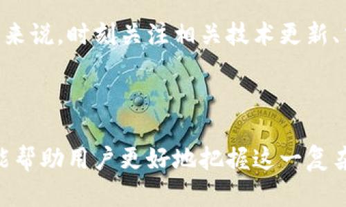 在数字货币的快速发展中，跨链转账成为了许多用户关注的焦点。不同区块链之间的资产管理和转移，往往会遇到兼容性和技术上的障碍。许多用户想知道，像TP钱包这样的钱包是否能实现跨链转账到火币链。

什么是TP钱包？
TP钱包（TokenPocket）是一款多链数字货币钱包，支持多种主流公链和资产管理。用户可以通过TP钱包轻松管理其数字货币资产，包括Ethereum（以太坊）、Bitcoin（比特币）和Tron（波场）等。

火币链简介
火币链是火币集团推出的一条公链，旨在为数字资产的交易和金融服务提供基础设施。其高吞吐量和低交易费用，使其在数字货币领域备受关注。

跨链转账的概念
跨链转账指的是将一种区块链上的资产转移到另一种区块链上。这样的技术需要通过去中心化的跨链协议或中介平台来实现。许多用户对这一技术充满期待，希望能够在不同区块链之间灵活操作资产。

TP钱包与火币链的兼容性
尽管TP钱包支持多个区块链，但是否能与火币链进行跨链转账，仍然取决于钱包的技术架构和支持的跨链协议。当前来看，TP钱包用户在进行跨链转账时，可以选择专业的跨链转账服务，或利用去中心化交易所（DEX）来实现不同链之间的资产转移。

 TP钱包跨链转账的步骤
如果您确实希望通过TP钱包实现跨链转账到火币链，可以按照以下步骤进行操作：
ol
  li确认您的TP钱包已更新至最新版本，并支持火币链相关资产。/li
  li找到一个可信的跨链转账服务平台，通常这些平台会提供相应的教程和支持。/li
  li根据平台要求生成跨链转账的地址，通常需要您将资产发送到该地址。/li
  li在TP钱包中进行转账操作，注意确认转账信息的准确性。/li
  li等待转账确认，不同的区块链确认时间不同，请耐心等待。/li
/ol

注意事项
在进行跨链转账时，有几个关键点需要特别注意：
ul
  li交易费用：不同区块链的交易费用差异较大，务必确保您拥有足够的链上资产来支付交易费用。/li
  li安全性：选择信誉良好的跨链服务平台，可以有效降低资产丢失的风险。/li
  li时间确认：不同区块链在确认时间上有所不同，用户需要有耐心。/li
/ul

总结
虽然TP钱包在许多方面都提供了便利，但跨链转账至火币链的可行性仍需具体情况具体分析。通过选择合适的跨链服务平台和遵循相关流程，用户可以实现跨链资产的流动性。

跨链技术的不断发展，让不同区块链之间的互联互通成为了可能。对于希望在火币链进行操作的TP钱包用户来说，时刻关注相关技术更新、交易费用和安全事项，能够帮助他们更好地管理数字资产。

---

这个内容大纲提供了对TP钱包与火币链跨链转账的全面理解，包括必要的步骤、注意事项等。希望以上信息能帮助用户更好地把握这一复杂而迅速发展的领域。