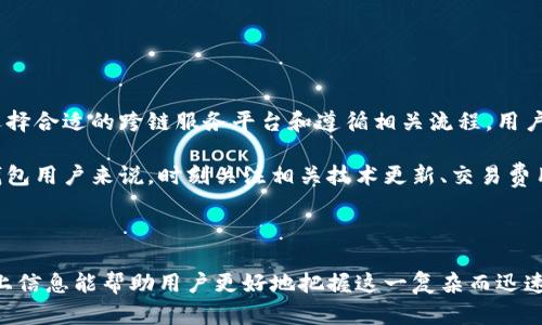 在数字货币的快速发展中，跨链转账成为了许多用户关注的焦点。不同区块链之间的资产管理和转移，往往会遇到兼容性和技术上的障碍。许多用户想知道，像TP钱包这样的钱包是否能实现跨链转账到火币链。

什么是TP钱包？
TP钱包（TokenPocket）是一款多链数字货币钱包，支持多种主流公链和资产管理。用户可以通过TP钱包轻松管理其数字货币资产，包括Ethereum（以太坊）、Bitcoin（比特币）和Tron（波场）等。

火币链简介
火币链是火币集团推出的一条公链，旨在为数字资产的交易和金融服务提供基础设施。其高吞吐量和低交易费用，使其在数字货币领域备受关注。

跨链转账的概念
跨链转账指的是将一种区块链上的资产转移到另一种区块链上。这样的技术需要通过去中心化的跨链协议或中介平台来实现。许多用户对这一技术充满期待，希望能够在不同区块链之间灵活操作资产。

TP钱包与火币链的兼容性
尽管TP钱包支持多个区块链，但是否能与火币链进行跨链转账，仍然取决于钱包的技术架构和支持的跨链协议。当前来看，TP钱包用户在进行跨链转账时，可以选择专业的跨链转账服务，或利用去中心化交易所（DEX）来实现不同链之间的资产转移。

 TP钱包跨链转账的步骤
如果您确实希望通过TP钱包实现跨链转账到火币链，可以按照以下步骤进行操作：
ol
  li确认您的TP钱包已更新至最新版本，并支持火币链相关资产。/li
  li找到一个可信的跨链转账服务平台，通常这些平台会提供相应的教程和支持。/li
  li根据平台要求生成跨链转账的地址，通常需要您将资产发送到该地址。/li
  li在TP钱包中进行转账操作，注意确认转账信息的准确性。/li
  li等待转账确认，不同的区块链确认时间不同，请耐心等待。/li
/ol

注意事项
在进行跨链转账时，有几个关键点需要特别注意：
ul
  li交易费用：不同区块链的交易费用差异较大，务必确保您拥有足够的链上资产来支付交易费用。/li
  li安全性：选择信誉良好的跨链服务平台，可以有效降低资产丢失的风险。/li
  li时间确认：不同区块链在确认时间上有所不同，用户需要有耐心。/li
/ul

总结
虽然TP钱包在许多方面都提供了便利，但跨链转账至火币链的可行性仍需具体情况具体分析。通过选择合适的跨链服务平台和遵循相关流程，用户可以实现跨链资产的流动性。

跨链技术的不断发展，让不同区块链之间的互联互通成为了可能。对于希望在火币链进行操作的TP钱包用户来说，时刻关注相关技术更新、交易费用和安全事项，能够帮助他们更好地管理数字资产。

---

这个内容大纲提供了对TP钱包与火币链跨链转账的全面理解，包括必要的步骤、注意事项等。希望以上信息能帮助用户更好地把握这一复杂而迅速发展的领域。