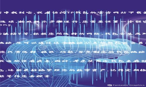 创建一个USDT钱包并不是一件复杂的事情，但对于初学者来说，确实需要一些指导。以下是详细的步骤和说明，帮助您轻松创建一个USDT钱包。请遵循这些步骤，以确保您的资产安全，并了解所需的常识。

步骤一：选择合适的钱包类型
在创建USDT钱包之前，首先需要选择一个适合您的钱包类型。USDT可以存在多种不同的钱包中，主要分为以下几种：
ul
    listrong热钱包：/strong这类钱包通常是在线钱包，便于快速交易，适合频繁使用，比如交易所的钱包或手机钱包，比如TP钱包/li
    listrong冷钱包：/strong这类钱包更安全，适合存放大量资产，通常是不连接互联网的硬件钱包或纸质钱包/li
/ul
选择合适的类型后，您可以开始创建钱包。

步骤二：下载TP钱包
如果您选择使用TP钱包，您需要先在您的移动设备上下载该应用。您可以在各大应用商店中找到它，或者访问TP钱包的官方网站下载最新版本。

步骤三：注册账户
安装完TP钱包后，打开应用，您会看到欢迎页面。通常，您需要选择“创建钱包”或者“注册”选项。按照提示步骤进行，您需要设置一个强密码，并记录下助记词（这是一组随机生成的单词，您需要在恢复钱包时使用）。
strong请务必将助记词妥善保管，切勿与他人分享。这个助记词就是您钱包的钥匙！/strong

步骤四：选择USDT交易网络
在TP钱包中，您可以选择不同的区块链网络来存储USDT，比如Ethereum（以太坊）、Tron（波场）等。根据您所选择的网络，钱包会生成对应的地址。确保您了解不同网络的特点，以便做出最佳选择。

步骤五：获取您的USDT地址
成功创建钱包后，进入钱包界面，找到USDT选项。您会看到一个地址，这是您接收USDT的地址。您可以通过这个地址从其他钱包或交易所转入USDT。记得在分享地址时，务必确认对方转入的网络是相同的，以免造成资产丢失。

步骤六：存入USDT
现在您已经获得了一个USDT钱包，接下来可以通过交易所或者其他个人钱包转入USDT。您只需选择“接收”功能，并复制您的钱包地址，将其提供给对方。在转账过程中，务必注意网络确认时间和交易手续费。

步骤七：保障您的资产安全
创建钱包并成功存入资产后，您需要重视安全问题。定期更新您的密码，并确保您的手机或电脑没有病毒。同时，考虑使用冷钱包来存储大额USDT，以减少在线风险。

总结
创建USDT钱包的过程其实是简单而直接的。通过以上步骤，您不仅能成功设置一个TP钱包，还能更好地管理您的数字资产。记得定期检查您的钱包安全设置，并保持警惕，以确保您的资金始终处于安全状态。

随着数字货币的发展，越来越多的人开始关注这一领域，您已采取第一步，未来有无限可能等待您去探索。

轻松创建您的USDT钱包，这些步骤必须知道！