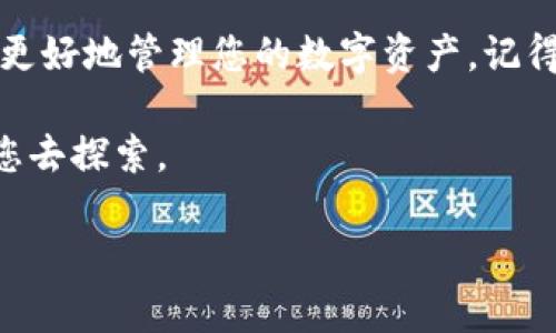 创建一个USDT钱包并不是一件复杂的事情，但对于初学者来说，确实需要一些指导。以下是详细的步骤和说明，帮助您轻松创建一个USDT钱包。请遵循这些步骤，以确保您的资产安全，并了解所需的常识。

步骤一：选择合适的钱包类型
在创建USDT钱包之前，首先需要选择一个适合您的钱包类型。USDT可以存在多种不同的钱包中，主要分为以下几种：
ul
    listrong热钱包：/strong这类钱包通常是在线钱包，便于快速交易，适合频繁使用，比如交易所的钱包或手机钱包，比如TP钱包/li
    listrong冷钱包：/strong这类钱包更安全，适合存放大量资产，通常是不连接互联网的硬件钱包或纸质钱包/li
/ul
选择合适的类型后，您可以开始创建钱包。

步骤二：下载TP钱包
如果您选择使用TP钱包，您需要先在您的移动设备上下载该应用。您可以在各大应用商店中找到它，或者访问TP钱包的官方网站下载最新版本。

步骤三：注册账户
安装完TP钱包后，打开应用，您会看到欢迎页面。通常，您需要选择“创建钱包”或者“注册”选项。按照提示步骤进行，您需要设置一个强密码，并记录下助记词（这是一组随机生成的单词，您需要在恢复钱包时使用）。
strong请务必将助记词妥善保管，切勿与他人分享。这个助记词就是您钱包的钥匙！/strong

步骤四：选择USDT交易网络
在TP钱包中，您可以选择不同的区块链网络来存储USDT，比如Ethereum（以太坊）、Tron（波场）等。根据您所选择的网络，钱包会生成对应的地址。确保您了解不同网络的特点，以便做出最佳选择。

步骤五：获取您的USDT地址
成功创建钱包后，进入钱包界面，找到USDT选项。您会看到一个地址，这是您接收USDT的地址。您可以通过这个地址从其他钱包或交易所转入USDT。记得在分享地址时，务必确认对方转入的网络是相同的，以免造成资产丢失。

步骤六：存入USDT
现在您已经获得了一个USDT钱包，接下来可以通过交易所或者其他个人钱包转入USDT。您只需选择“接收”功能，并复制您的钱包地址，将其提供给对方。在转账过程中，务必注意网络确认时间和交易手续费。

步骤七：保障您的资产安全
创建钱包并成功存入资产后，您需要重视安全问题。定期更新您的密码，并确保您的手机或电脑没有病毒。同时，考虑使用冷钱包来存储大额USDT，以减少在线风险。

总结
创建USDT钱包的过程其实是简单而直接的。通过以上步骤，您不仅能成功设置一个TP钱包，还能更好地管理您的数字资产。记得定期检查您的钱包安全设置，并保持警惕，以确保您的资金始终处于安全状态。

随着数字货币的发展，越来越多的人开始关注这一领域，您已采取第一步，未来有无限可能等待您去探索。

轻松创建您的USDT钱包，这些步骤必须知道！