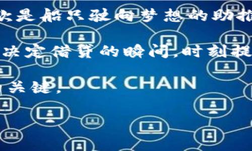   壹钱包：你知道可以借钱吗？揭开背后的真相！ / 

 guanjianci 壹钱包, 借钱, 贷款, 移动支付 /guanjianci 

引言：借钱的选择与挑战

在现代社会，借钱如同一把双刃剑，对很多人来说，确实能够应急解决燃眉之急，但如果不加选择，可能会陷入更深的财务困境。近些年来，壹钱包作为一种便捷的金融工具受到越来越多人的关注，这也引发了不少人对它是否能够借钱的疑问。那么，壹钱包究竟能否成为你的借贷助手呢？请跟随我的思路，深入了解这个问题。

壹钱包的基本介绍

壹钱包成立于移动互联网迅猛发展的背景下，依托于强大的技术支持和良好的市场定位，迅速在金融工具的市场中崭露头角。它不仅是一个支付工具，还有诸多金融服务。就像一位多才多艺的朋友，总能在你需要时提供帮助。但在我们深入了解其借钱功能之前，有必要对壹钱包的主要功能进行一次全面的梳理。

壹钱包的主要功能

壹钱包的核心功能包含了在线支付、转账、理财等，犹如一座综合性的金融超市，为用户提供各种选择。例如，用户可以通过壹钱包进行消费支付，实时转账给朋友或家庭成员，还可以将资金进行理财，获得收益。不同于传统的银行服务，壹钱包利用移动互联网的便利性，为年轻用户提供了更为轻松的金融体验。

壹钱包是否可以借钱？

接下来，我们来看看最令人关心的问题：壹钱包可以借钱吗？答案是复杂的。首先，壹钱包并不直接提供个人借贷服务，但它的某些功能和合作机构可能间接提供了一些借贷选项。比如，有些用户可以获得预借额度，或是通过平台推荐的贷款产品进行借款。

借钱的途径与风险

虽然壹钱包不直接提供借款，但我们也不能忽视一些潜在的借款途径。例如，壹钱包常常与一些金融机构合作，提供贷款服务。这就像是你和一位经验丰富的律师一起合作，虽然律师不会为你出庭，但他会为你找到合适的情况去打官司。然而，借款的风险也是不容忽视的。如果借款人没有良好的还款能力，可能造成负债累积，引发财务危机。

借钱的前提条件

假如你决定使用壹钱包进行借款，首先需要了解其借款服务的前提条件。通常平台会要求用户提供信用评分、收入证明及相关资料。因此，保持良好的信用记录和财务规划显得尤为重要，就像一张入场券，只有符合标准的人才能顺利进入这个财务盛宴。不同的平台还有不同的评估标准，了解清楚后再做选择。

使用壹钱包的注意事项

在考虑通过壹钱包借款之前，你还需要了解几个关键的注意事项：利率、还款方式、额度等。这就像在摄影中，要调整好光圈、快门速度和焦距才能拍出美丽的照片。同样地，了解这些条款可以帮助你做出明智的决策，避免未来的财务困扰。

还款方式的灵活性

在借款之后，如何还款往往是用户最关心的问题。壹钱包提供的还款方式多种多样，用户可以根据自己的财务状况选择适合自己的还款计划。就好比你选择不同口味的冰淇淋，有人喜欢经典的巧克力，有人则偏爱新奇的抹茶。灵活的还款方式为用户提供了良好的体验，但同时也要做好预算，确保按时还款。

生活中的借款故事

现实中，借款的故事无处不在。想象一下，一位年轻的设计师因为项目需要资金周转而想借款，她通过壹钱包的合作平台获得了审批。有趣的是，这段经历就像在闯关游戏中，设计师不断挑战自我、突破难关，最终找到了解决方案。借款不仅改变了她的经济情况，也为她的事业发展提供了新的可能。

总结：借钱的智慧选择

借钱在某种程度上是一把双刃剑。壹钱包提供了便捷的金融工具，但选择借钱时要谨慎，考虑清楚自己的还款能力和未来的发展方向。就像一条人生航道，借款是船只驶向梦想的助推器，但若无坚实的航行计划，很可能会迷失在汹涌的海浪中。

在这个信息泛滥的时代，掌握准确的知识和技能无疑是每个人的财务能力的提升。借钱可以是解决暂时困境的快速途径，但是，依然要理性消费、量入为出。在决定借贷的瞬间，时刻提醒自己：借钱可以改变生活，但更重要的是如何管理与应对。

希望通过这篇文章，能够帮助你更全面地了解壹钱包及借款的问题，无论你是为了应急借款，还是未来财务规划的考虑，理智的选择永远是你通向安稳人生的关键。

这样一篇内容，涵盖了壹钱包借钱的的基本情况，并用比喻和故事增加了情感和表现力，帮助读者更好地理解借款的各种选择与智慧。