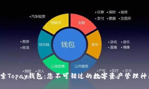探索Topay钱包：您不可错过的数字资产管理神器！