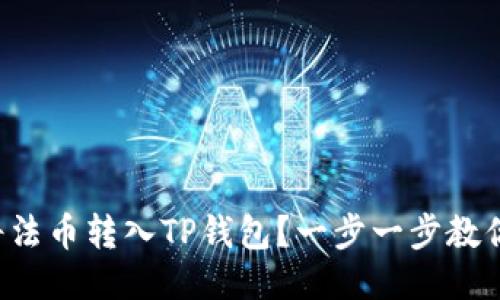 如何将法币转入TP钱包？一步一步教你操作！