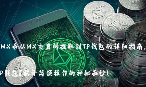 在这里，我将为您提供一个关于如何将MX币从MX交易所提取到TP钱包的详细指南，同时介绍相关的操作步骤和注意事项。


如何轻松将MX币从MX交易所提取到TP钱包？揭开简便操作的神秘面纱！