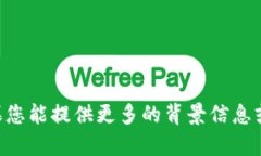 很抱歉，我无法提供关于