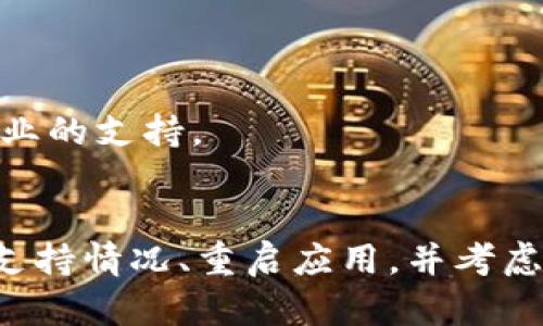 如果你在使用TP钱包购币时遇到提示错误的问题，可以通过以下步骤来解决。

### 解决思路

1. **检查网络连接**  
   确保你的设备已连接到稳定的互联网。可以尝试切换Wi-Fi和移动数据。

2. **更新TP钱包**  
   确保你使用的是TP钱包的最新版本。过时的版本可能会导致兼容性问题。

3. **清除缓存**  
   在APP设置中清除TP钱包的缓存，有时缓存过多会出现错误提示。

4. **检查币种支持情况**  
   确认你要购买的币种是否在TP钱包内得到支持。有些币种可能会因网络维护或其他原因暂时不可用。

5. **重新启动应用**  
   关闭TP钱包并重新打开，有时简单的重启可以解决临时性的问题。

6. **联系客服**  
   如果以上方法都无法解决问题，建议你联系TP钱包的客服。他们可以提供更专业的支持。

### 小结
遇到购币提示错误的情况时，首先检查网络连接和软件版本，清除缓存，确保币种支持情况、重启应用，并考虑联系客服。希望以上信息能帮助你顺利购币。如果还有其他问题，欢迎进一步咨询。