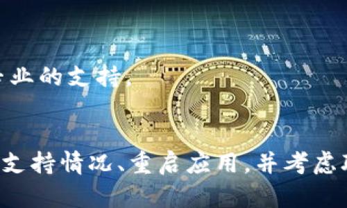 如果你在使用TP钱包购币时遇到提示错误的问题，可以通过以下步骤来解决。

### 解决思路

1. **检查网络连接**  
   确保你的设备已连接到稳定的互联网。可以尝试切换Wi-Fi和移动数据。

2. **更新TP钱包**  
   确保你使用的是TP钱包的最新版本。过时的版本可能会导致兼容性问题。

3. **清除缓存**  
   在APP设置中清除TP钱包的缓存，有时缓存过多会出现错误提示。

4. **检查币种支持情况**  
   确认你要购买的币种是否在TP钱包内得到支持。有些币种可能会因网络维护或其他原因暂时不可用。

5. **重新启动应用**  
   关闭TP钱包并重新打开，有时简单的重启可以解决临时性的问题。

6. **联系客服**  
   如果以上方法都无法解决问题，建议你联系TP钱包的客服。他们可以提供更专业的支持。

### 小结
遇到购币提示错误的情况时，首先检查网络连接和软件版本，清除缓存，确保币种支持情况、重启应用，并考虑联系客服。希望以上信息能帮助你顺利购币。如果还有其他问题，欢迎进一步咨询。